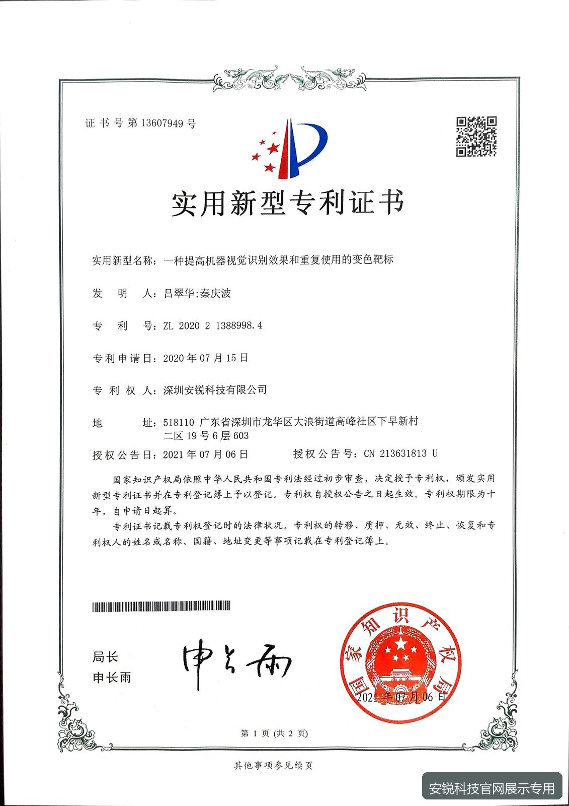 机器视觉变色靶标实用新型专利证书预览