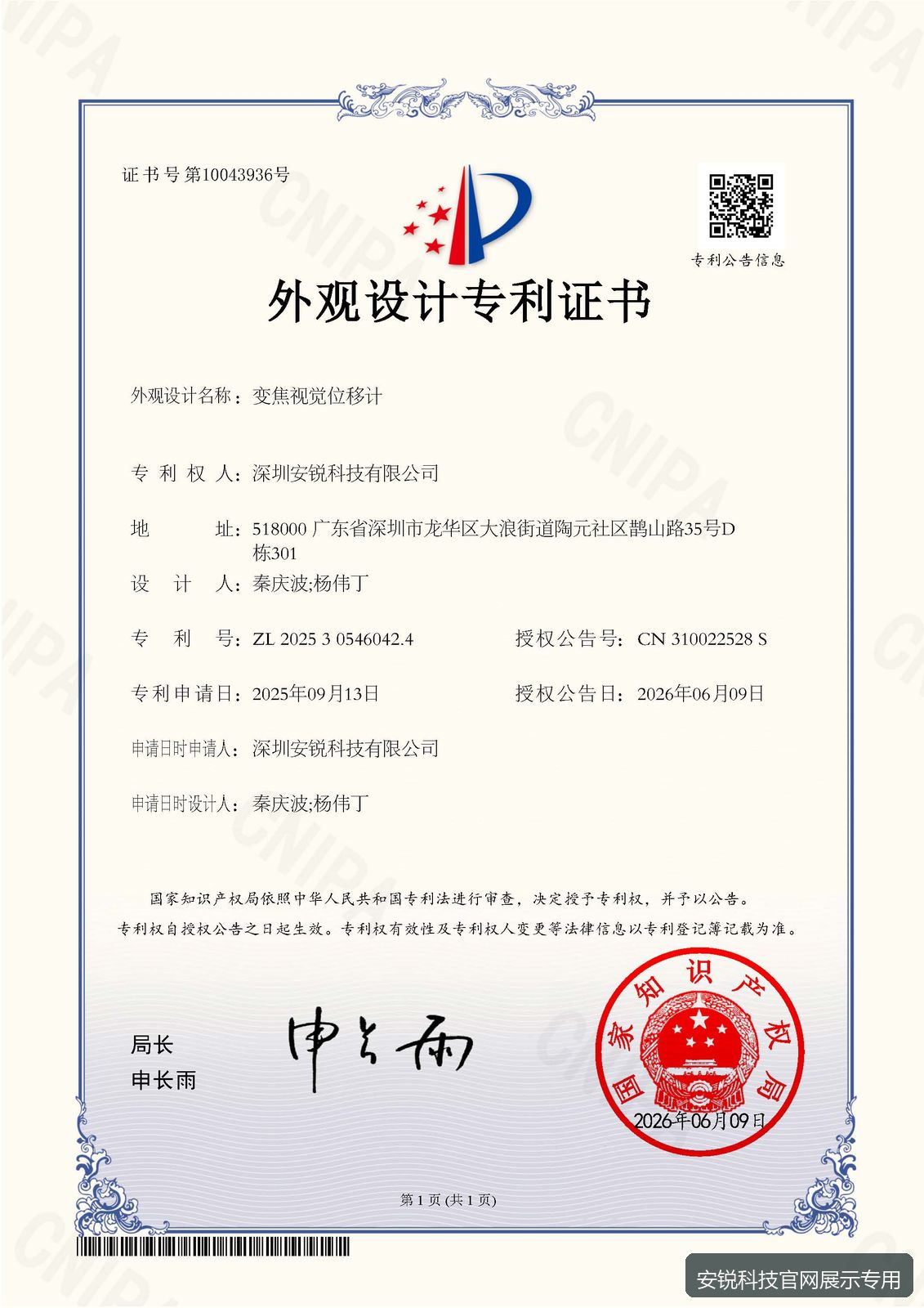 变焦视觉位移计外观设计专利证书预览