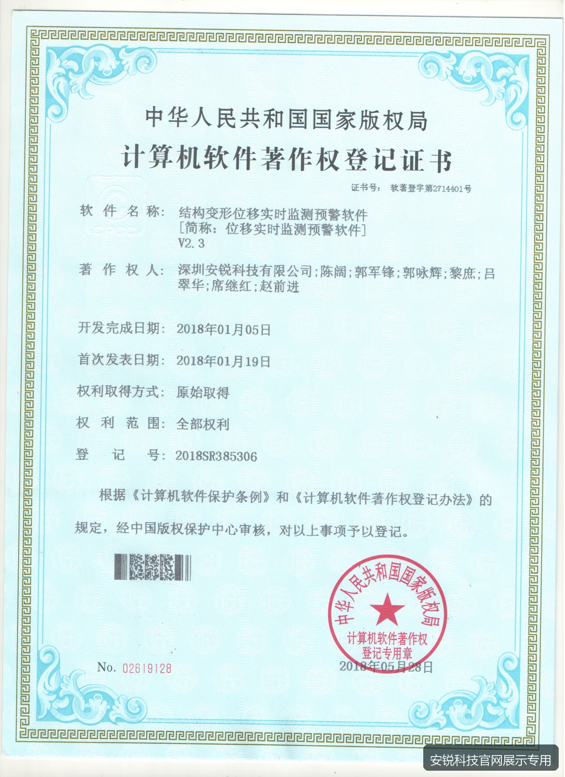 结构变形位移实时监测预警软件著作权证书预览
