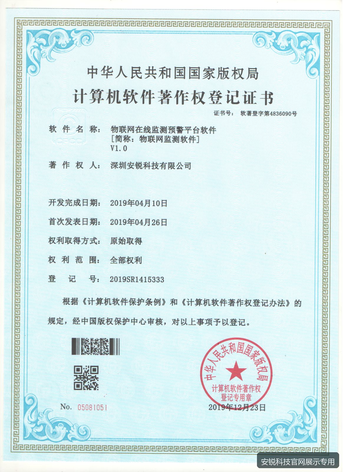 物联网在线监测预警云平台著作权证书预览