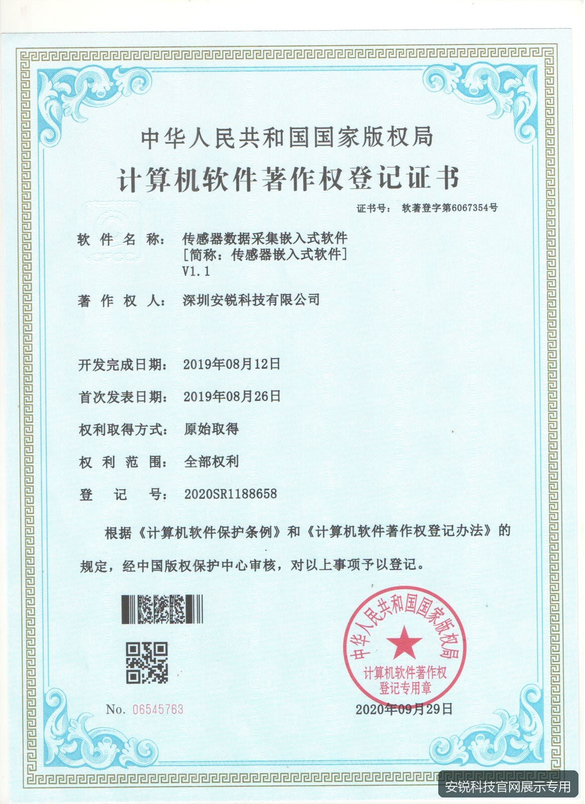 传感器数据采集嵌入式软件著作权证书预览