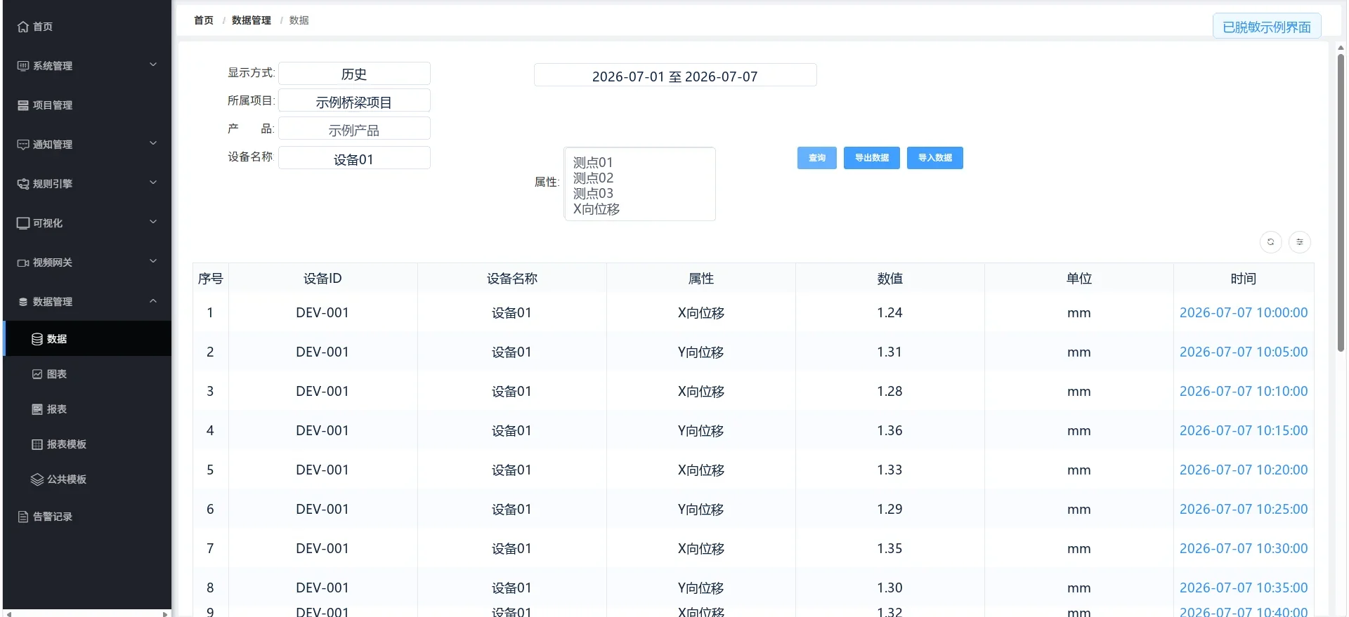 安锐科技结构监测云平台历史数据查询界面